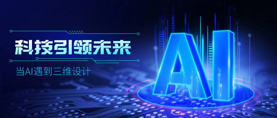 好用好聊的道亨AI設計助手“智詢(xún)”上線(xiàn)了，快來(lái)體驗！ title=